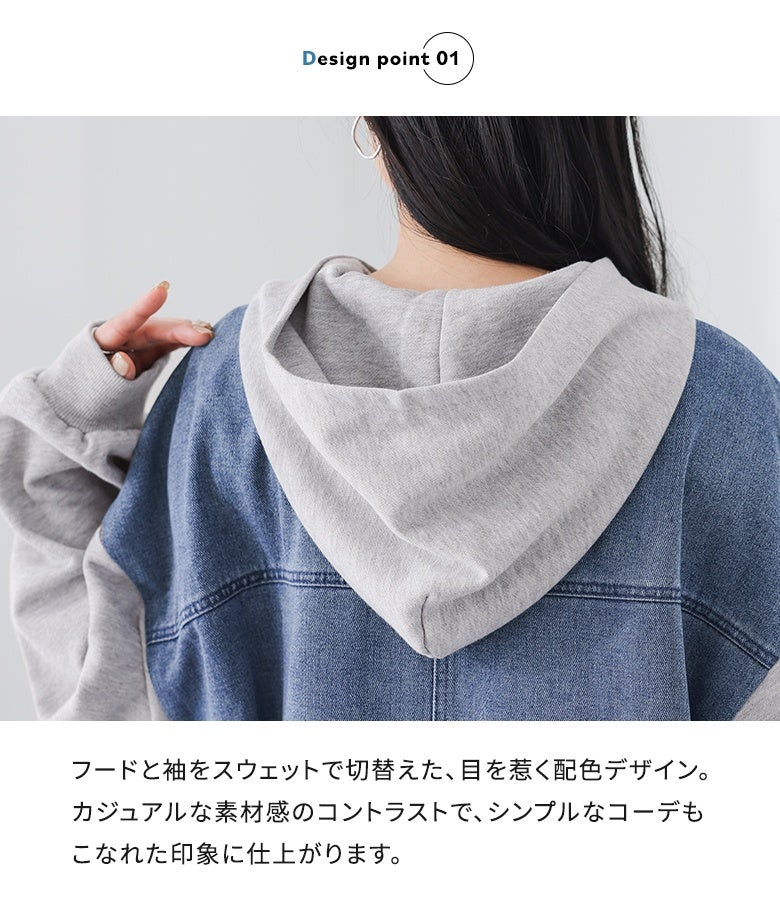 フードと袖をスウェット生地で切替えた目を惹く配色デザイン。カジュアルな異素材のコントラストが、シンプルな着こなしにこなれたアクセントを添えてくれます。
