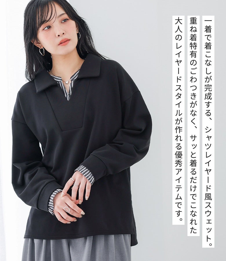 重ね着特有のごわつきがなくサッと着るだけで完成するシャツレイヤード風スウェット。襟元と袖のシャツドッキングデザインで、手軽に大人の綺麗めレイヤードスタイルが楽しめます。
