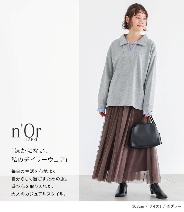 杢グレーのシャツドッキングスウェットにブラウンのチュールスカートと黒の革小物を合わせた大人フェミニンな休日コーデ。柔らかな裏毛素材で快適なお出かけを叶えます。