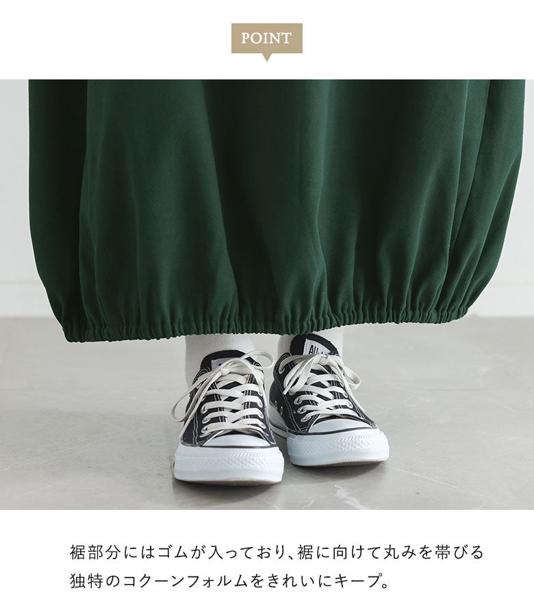 裾部分にゴムを入れることで丸みを帯びた独特のコクーンフォルムを綺麗にキープ。スニーカーやブーツとも相性が良く、足元のおしゃれを引き立てるバルーンロングワンピース。