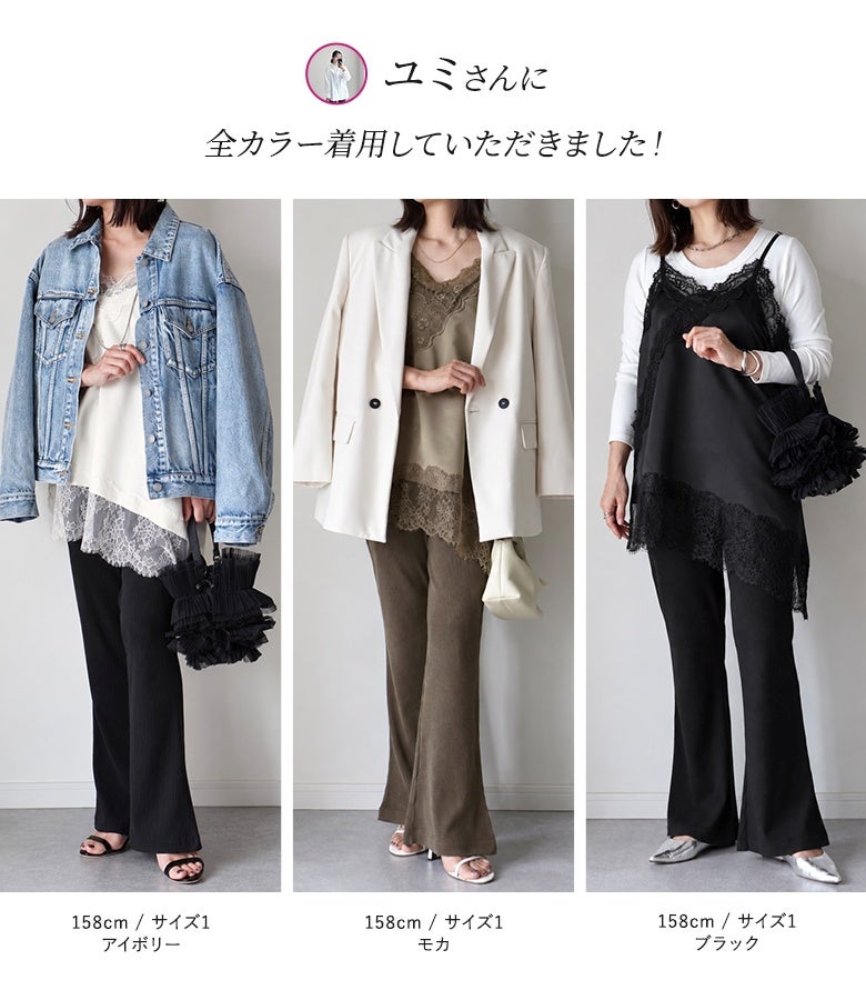 アイボリー、モカ、ブラックの全3色展開。ジャケットやキャミソール重ね着など、カラーごとに異なるテイストのスタイリングを楽しめ、普段のコーデをワンランク上に格上げします。