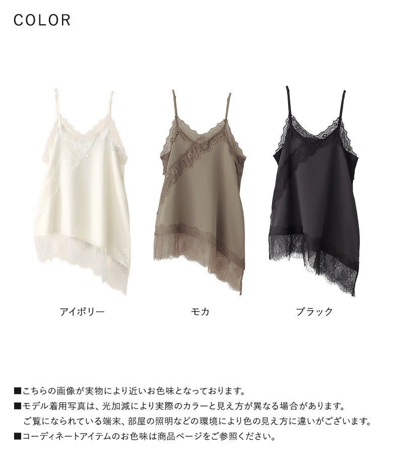 アイボリー、モカ、ブラックの大人上品な3色展開。光沢感のあるサテンと繊細なレースワークで、日常のコーディネートに手軽にトレンド感をプラスできます。