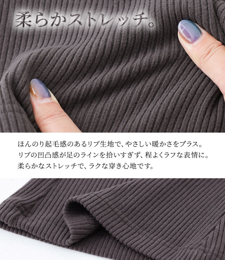 ほんのり起毛感のあるリブ生地でやさしい暖かさをプラス。リブの凹凸感が身体のラインを拾いすぎず程よくラフな表情を作り出し、優れたストレッチ性で動きやすさも抜群です。