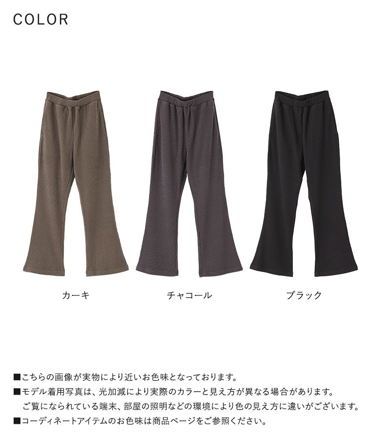 カーキ、チャコール、ブラックの使いやすい3色展開。ほんのり起毛した凹凸リブと美脚フレアラインで、カジュアルからキレイめまで幅広く重宝する優秀パンツです。