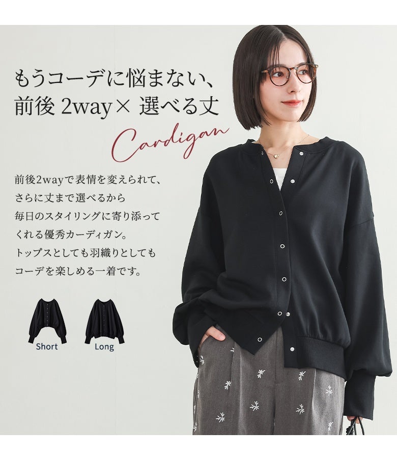前後2way×選べる着丈でコーデに悩まないカーディガン。羽織りとしてはもちろんトップスとしても活躍し、毎日の着こなしに寄り添う万能なデザインです。