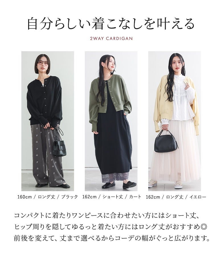 自分らしい着こなしを叶える選べる着丈＆2wayデザイン。ワンピースに合うショート丈とヒップ周りを隠すロング丈の選べる丈感で、スタイリングの幅をグッと広げます。