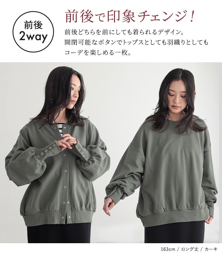 前後で着られる2wayデザインで印象チェンジ。開閉可能なスナップボタン仕様で、ボタンを前にして羽織ったり後ろにしてプルオーバー風に着たりと表情の変化を楽しめます。