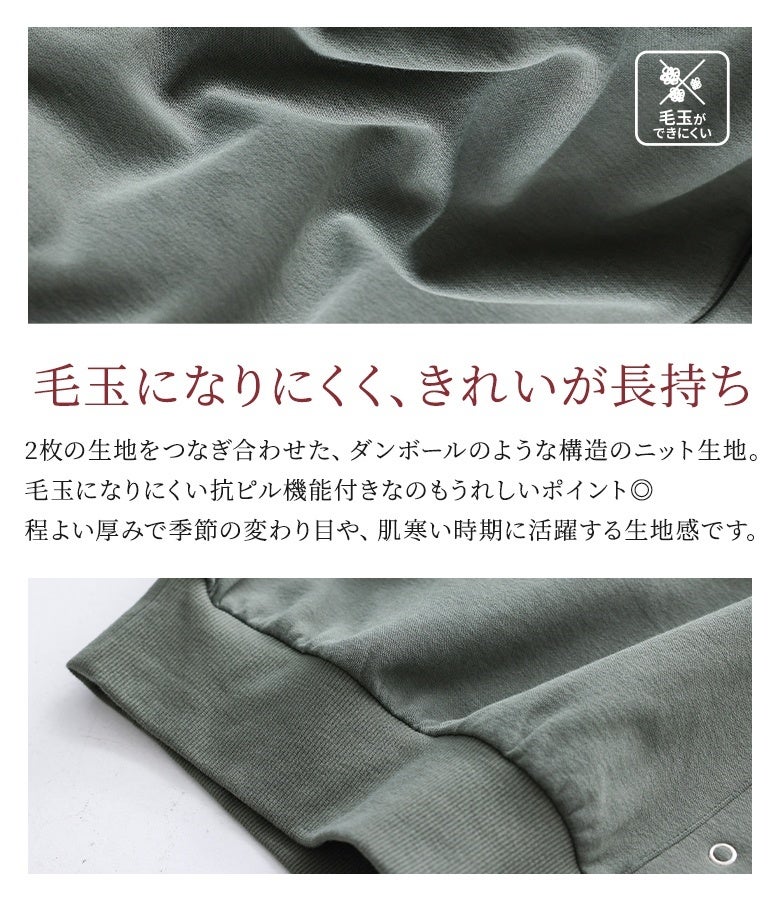 毛玉になりにくくきれいが長持ちするニット生地。ダンボール構造の程よい厚みと抗ピル機能付きで、季節の変わり目や肌寒い時期に心地よく重宝します。