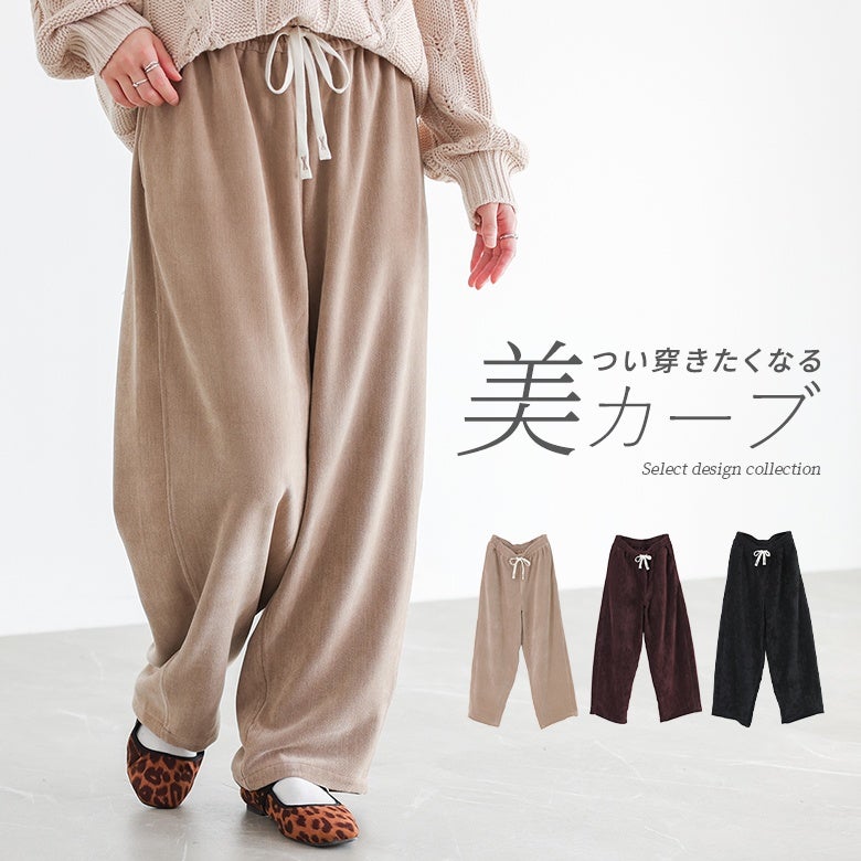 シェニールカーブパンツ
