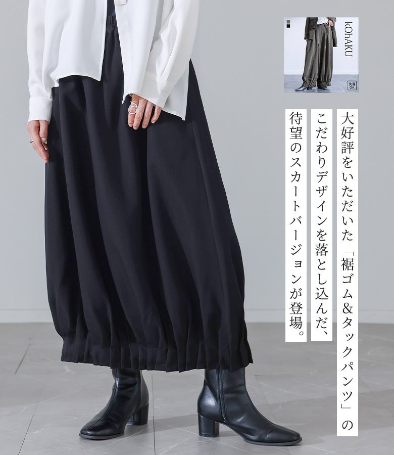 大好評の裾ゴム＆タックパンツのこだわりデザインを落とし込んだバルーンスカート。広がりすぎない上品なコクーンフォルムとウエストゴム仕様で、体型カバーと快適な穿き心地を叶える注目アイテムです。