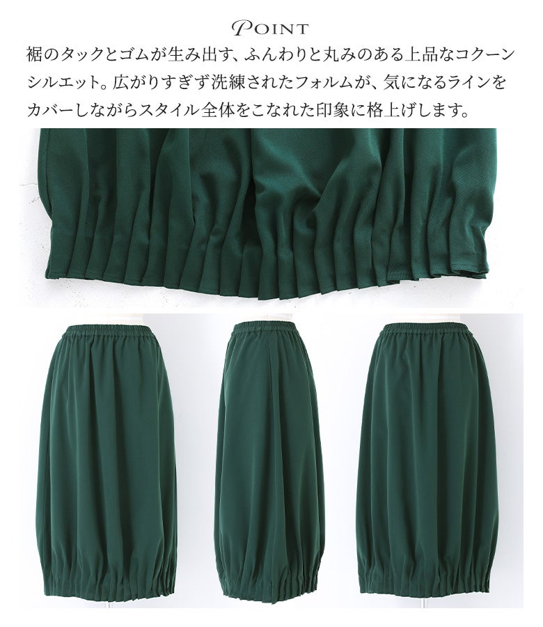 裾のタックとシャーリングゴムが立体的なバルーンシルエットを創出。広がりすぎず洗練されたフォルムで下半身のラインをカバーし、着こなし全体を美しく上品な印象へとアップデートします。