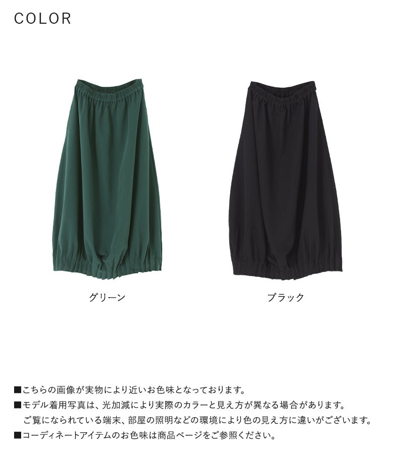 シックな印象を与えるブラックと深みのある鮮やかなグリーンの選べる2色展開バルーンスカート。落ち着いたカラーリングで大人カジュアルからモードまで幅広く活躍します。