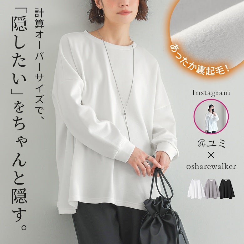 あったか裏起毛素材で秋冬シーズンに大活躍するオーバーサイズスウェットトップス。体型カバーを叶える計算されたゆったりシルエットと、心地よい肌触りが魅力の着回し力抜群な長袖レディースカットソーです。