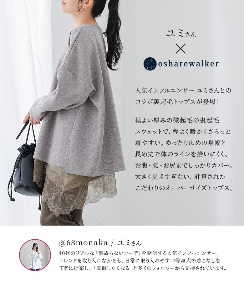 程よく暖かい微起毛の裏起毛スウェット素材を使用した、人気インフルエンサーユミさんコラボのオーバーサイズトップス。広めの身幅と長め丈がお腹や腰回り、お尻までしっかりカバーし、体型カバー効果を発揮します。