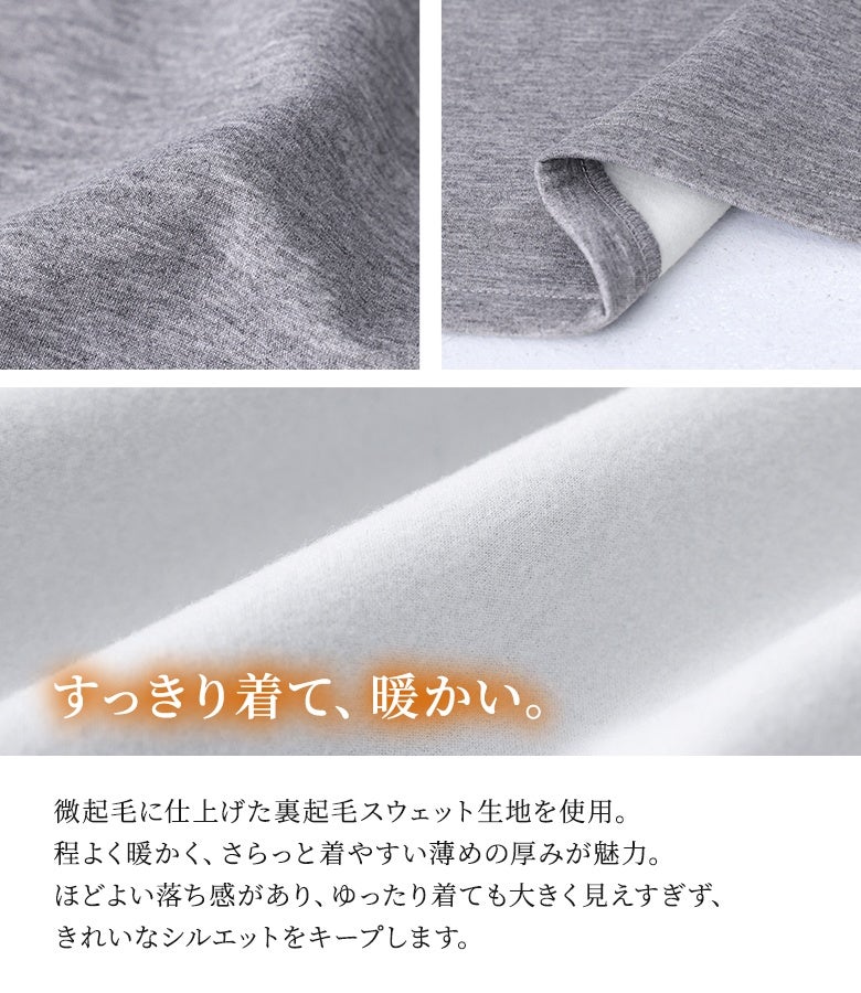微起毛仕上げで程よく暖かい裏起毛スウェット生地の拡大画像。薄手の厚みでゴワつかずさらっと着やすく、ほどよい落ち感があるためゆったり着ても大きく見えず、すっきりきれいなシルエットをキープします。
