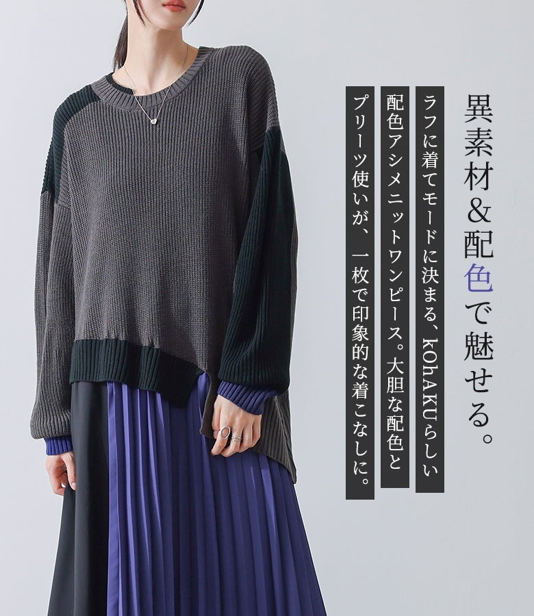 異素材＆配色で魅せるアシンメトリーニットワンピース。ラフに着てモードに決まる大人のデザインで、大胆なカラーブロックとアコーディオンプリーツが印象的な着こなしへと導きます。