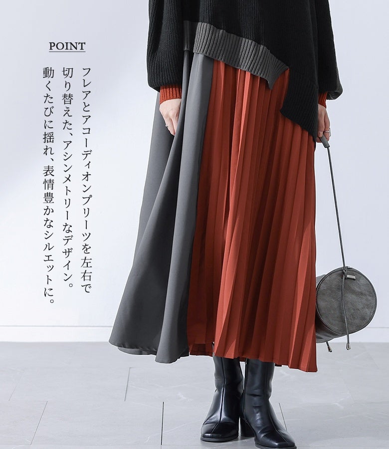 フレア生地とアコーディオンプリーツを左右で切り替えたアシンメトリーデザイン。歩くたびにしなやかに揺れ動き、立ち姿や歩き姿を表情豊かで優雅な美シルエットに惹き立てます。