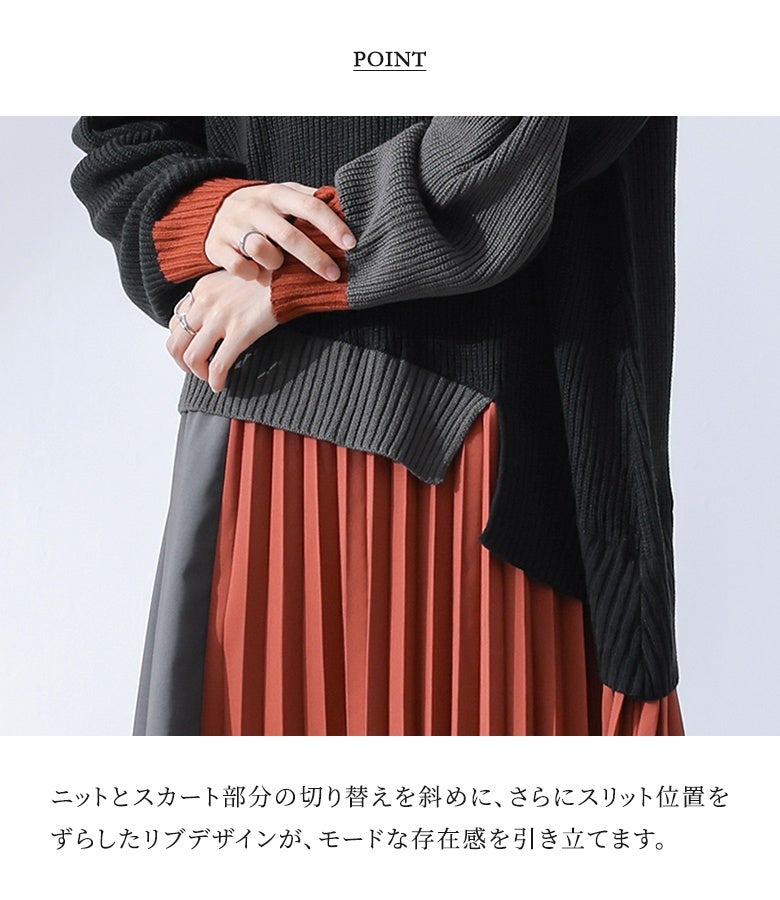 ニットとスカート部分の切り替えを斜めに配したデザイン。スリット位置をずらしたアシメリブと袖口の差し色がアクセントになり、着るだけで一味違うモードな存在感を放ちます。