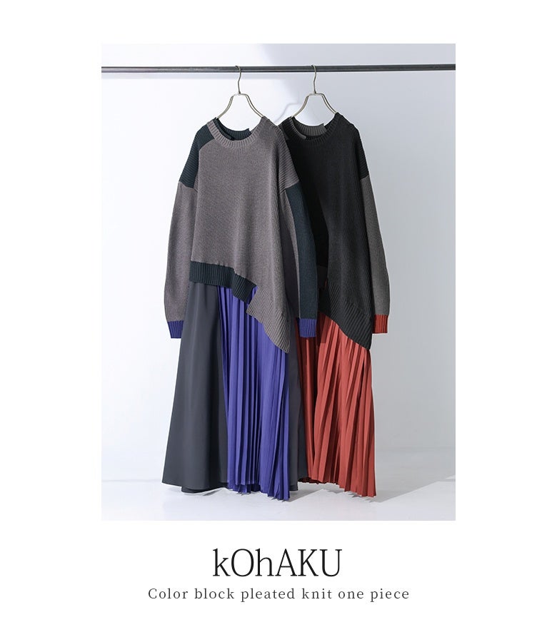 鮮やかなブルーと温かみのあるテラコッタの2色展開。計算されたカラーブロック配色と異素材ドレープラインで、着るだけで個性と気品があふれる優秀ニットワンピースです。