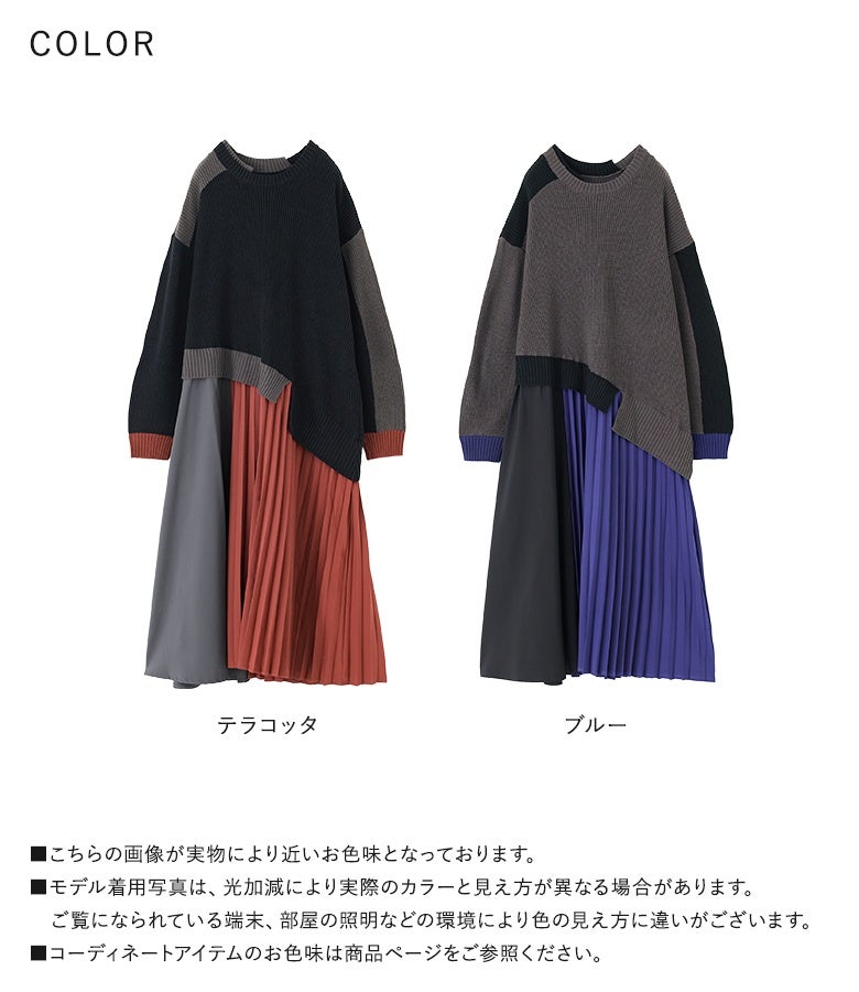 温かみのあるテラコッタと鮮やかなブルーの2色展開。大胆なカラーブロックと動きのある異素材プリーツで、一枚で大人のお洒落を格上げしてくれる優秀ニットワンピースです。