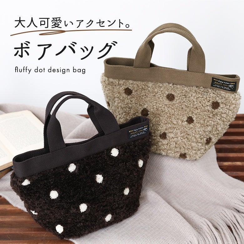 ドット刺繍ボアハンドバッグ