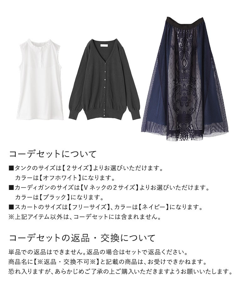 レース配色スカート×フリル襟インナータンクトップ×シンプルVネック