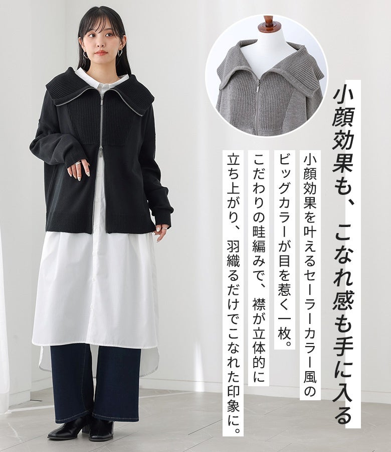 小顔効果を叶えるセーラーカラー風のビッグカラーが目を惹くニットカーディガン。こだわりの畦編みで襟が立体的に立ち上がり、羽織るだけでこなれた印象に仕上がる優秀アイテムです。