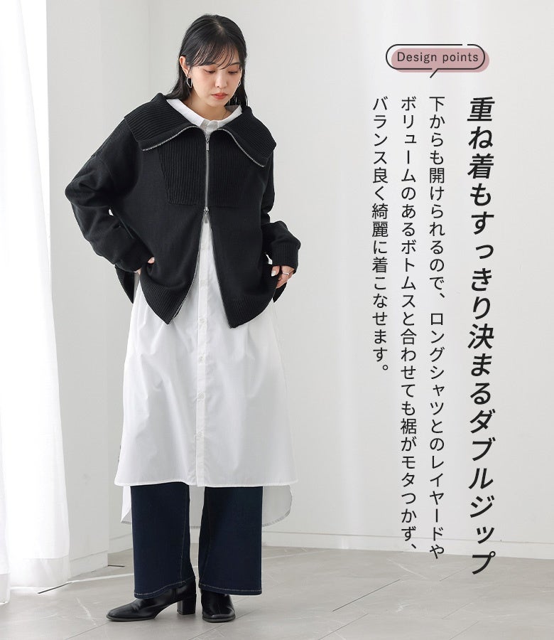 下からも開けられるダブルジップ仕様で、ロングシャツやボリュームのあるボトムスと合わせても裾がモタつかず、重ね着もすっきり綺麗に決まります。