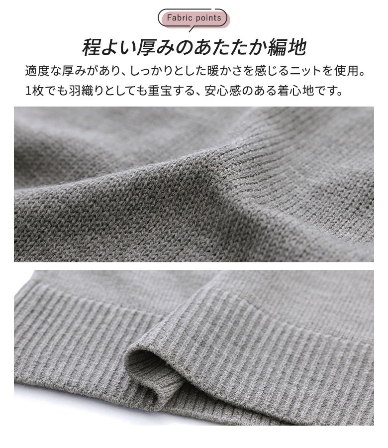 適度な厚みがあり、しっかりと暖かさを感じるニット生地を使用。1枚着としても羽織りとしても重宝する、安心感のある心地よい肌触りです。