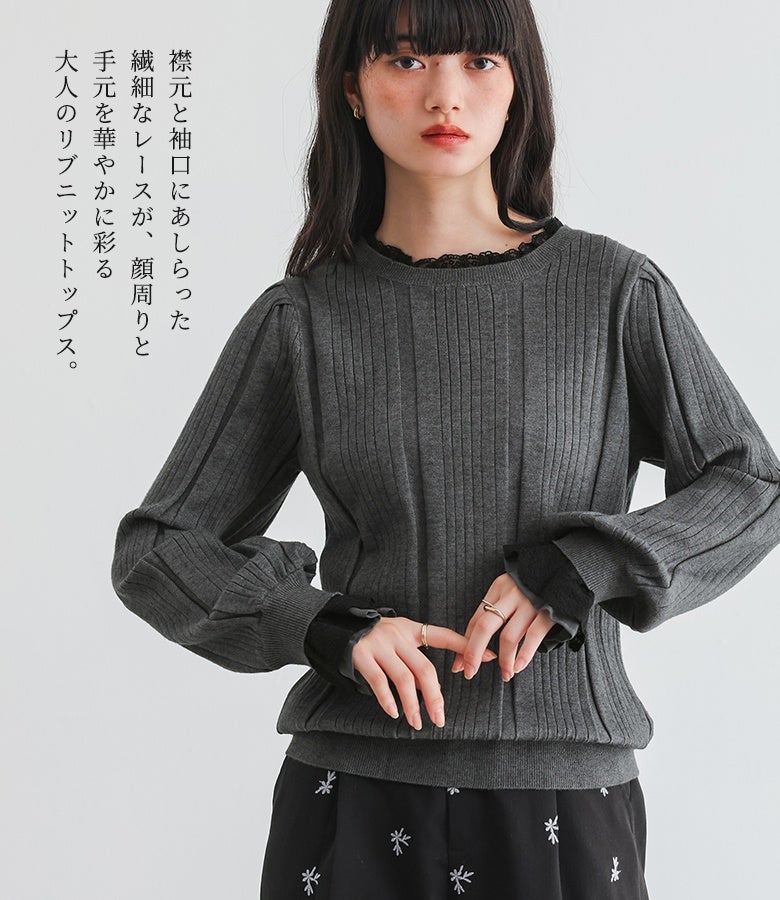 襟元と袖口にあしらった繊細なレースが顔周りと手元を華やかに彩るリブニットトップス。シックなチャコールカラーに映える配色レースが、大人っぽい佇まいと優雅なニュアンスを醸し出します。