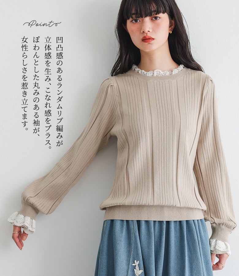 凹凸感のあるランダムリブ編みが立体感を生み出すニットトップス。ぽわんとしたギャザーパフ袖と首元・手元のレース使いが、着るだけで洗練された大人可愛い着こなしへと導きます。