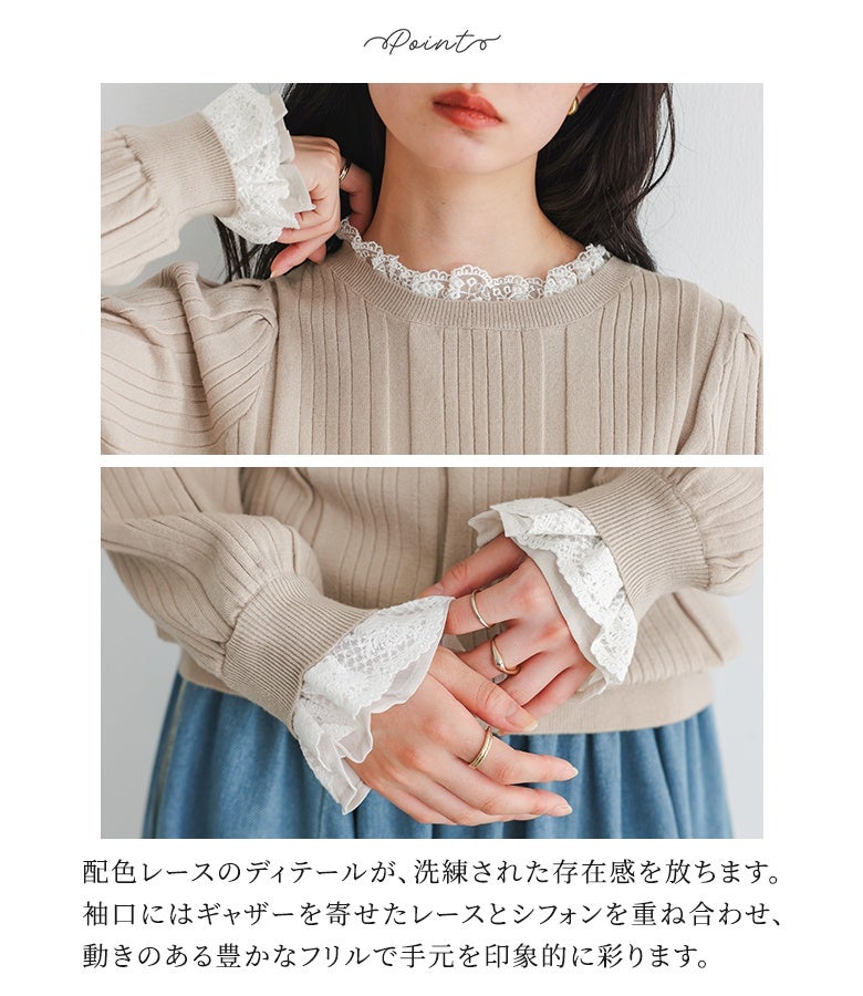 首元を上品に見せる配色レースと袖口の繊細なレース＆シフォンフリル。異素材を重ね合わせた豊かな手元ディテールが、動作のたびに揺れて品のある存在感を放ちます。