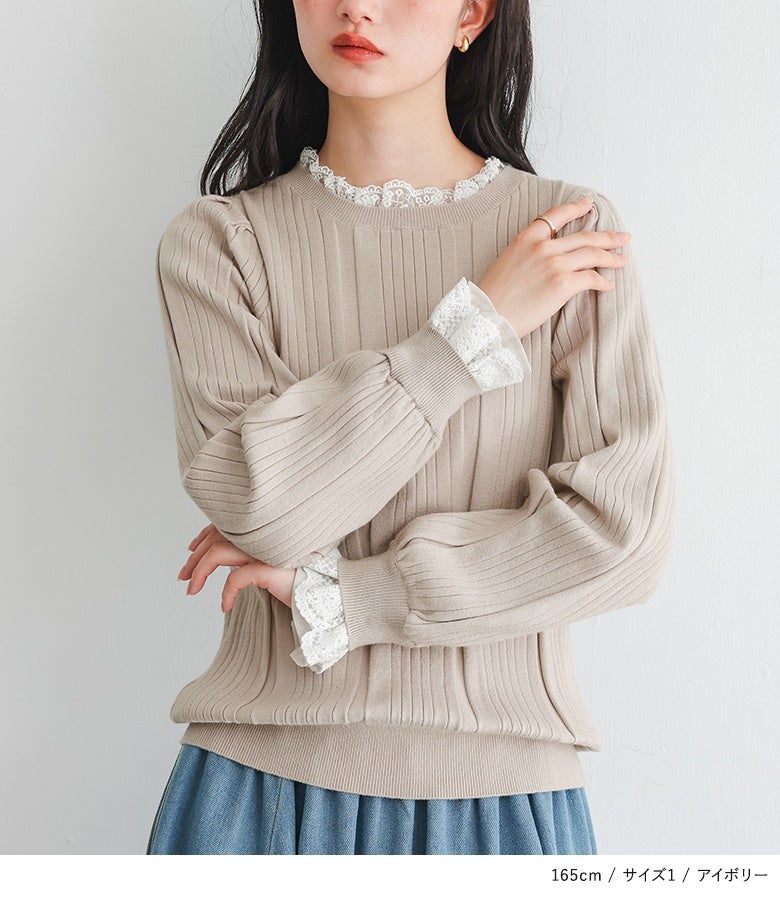 アイボリーのレース袖リブニット。体のラインを拾いすぎない絶妙なフィット感と首元の上品な配色レースが、シンプルながらも洗練された大人の着こなしを叶えます。