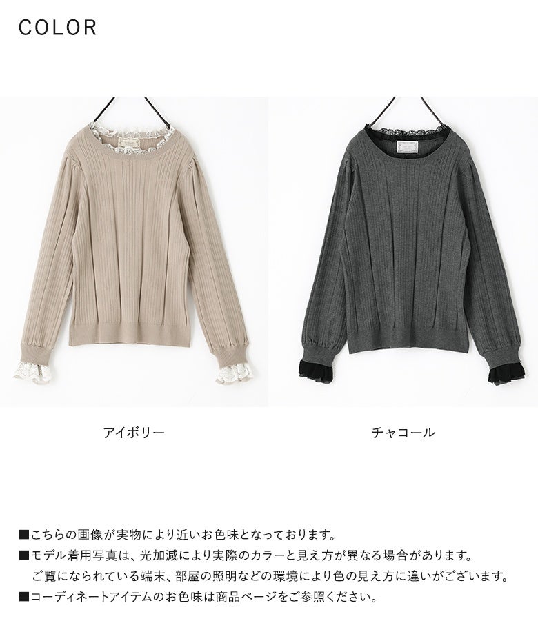 柔らかなアイボリーとシックなチャコールの2色展開。ランダムリブの立体感とフェミニンなレース使いで、シンプルなボトムスと合わせるだけでコーディネートが華やぐ優秀ニットです。