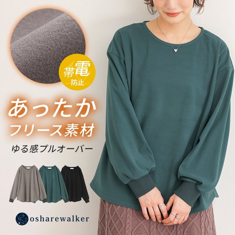 あったかフリース素材で仕立てたゆる感プルオーバー。嫌なパチパチ感を軽減する帯電防止機能付きで、着るだけでぬくもりに包まれる快適な着心地と旬のゆるシルエットを叶えます。