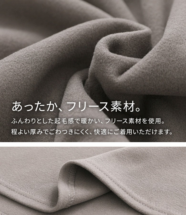 ふんわりとした起毛感が心地よい、暖かなフリース生地を使用。程よい厚みでごわつきにくく、室内でもお出かけでも快適に過ごせる秋冬にぴったりの素材感です。