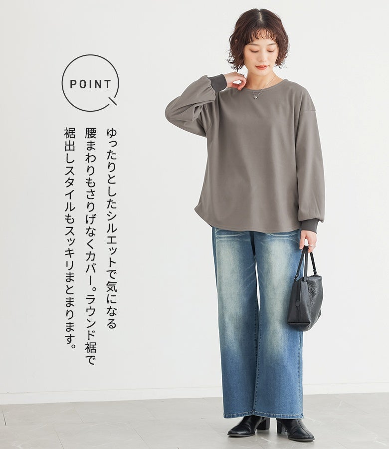 ゆったりとしたシルエットで腰まわりもさりげなくカバー。裾出しスタイルもすっきり決まるラウンド裾デザインで、ワイドパンツともバランス良く綺麗にまとまります。