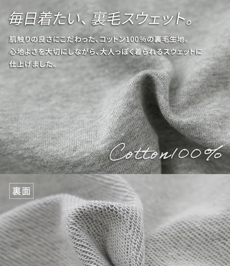 肌触りの良さにこだわった綿100%の裏毛スウェット生地。心地よさを大切にしながらゴワつかず大人っぽく着られる素材感で、毎日のデイリーコーデに重宝します。
