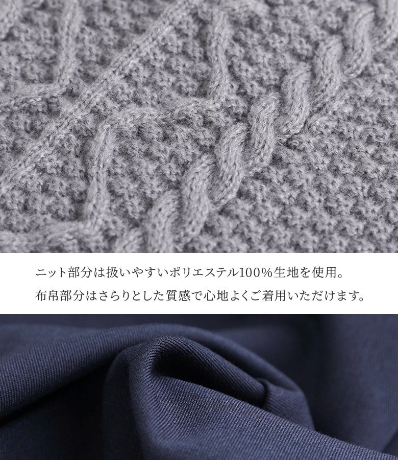 扱いやすいポリエステル100%のケーブルニットと、さらりとした質感の布帛生地を贅沢に使用。肌触りが良く快適な着心地を叶えるロングシーズン活躍するドッキングワンピの素材アップです。