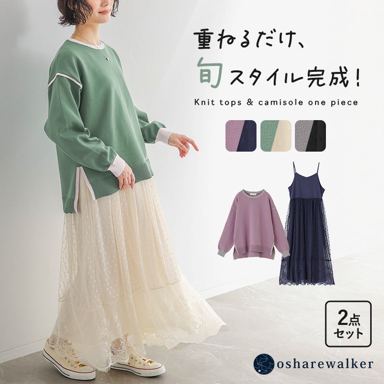 重ねるだけで旬のレイヤードスタイルが完成するニットトップス＆キャミソールワンピースの2点セット。配色ライン入りのニットとドットチュール＆レース切り替えキャミワンピで大人可愛い着こなしに。