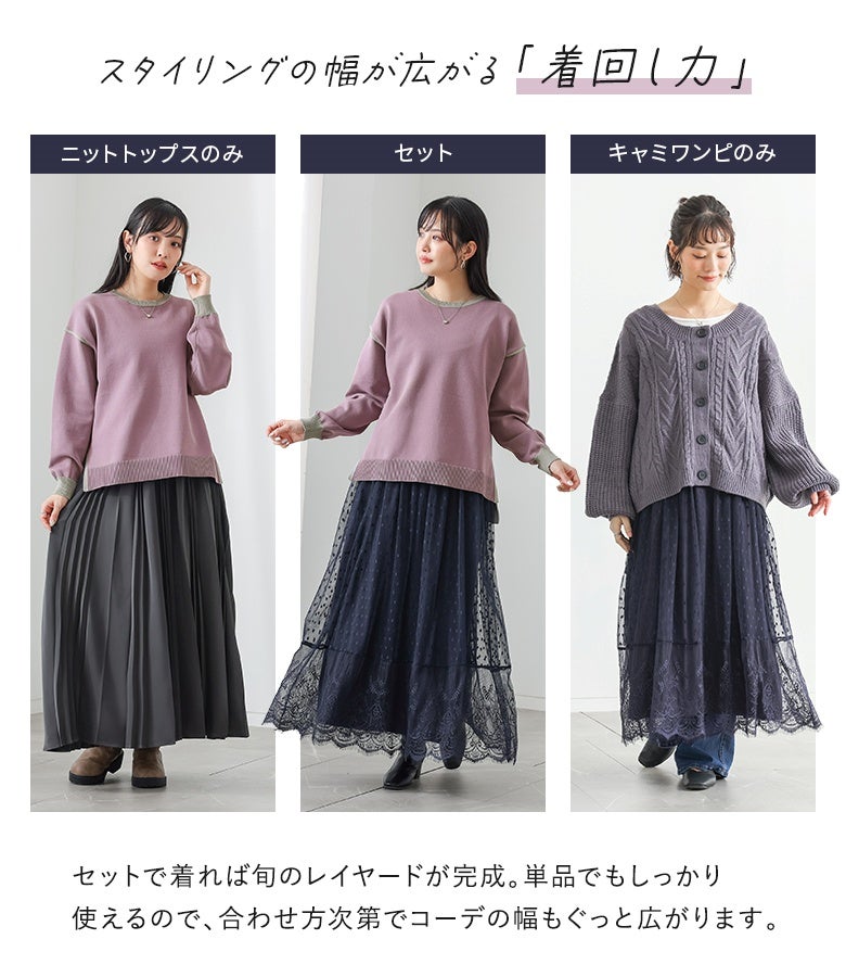 セットでのレイヤード着用はもちろんニット単品やキャミワンピ単品での着回しも楽しめる2点セット。手持ちのアイテムと合わせるだけでスタイリングの幅が大きく広がります。
