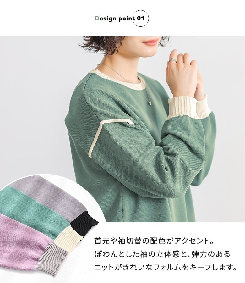 首元や袖の配色切替ラインがアクセントの長袖ニットトップス。ぽわんとした立体的な袖と弾力のあるニット生地がきれいなフォルムをキープし、大人上品な印象を与えます。