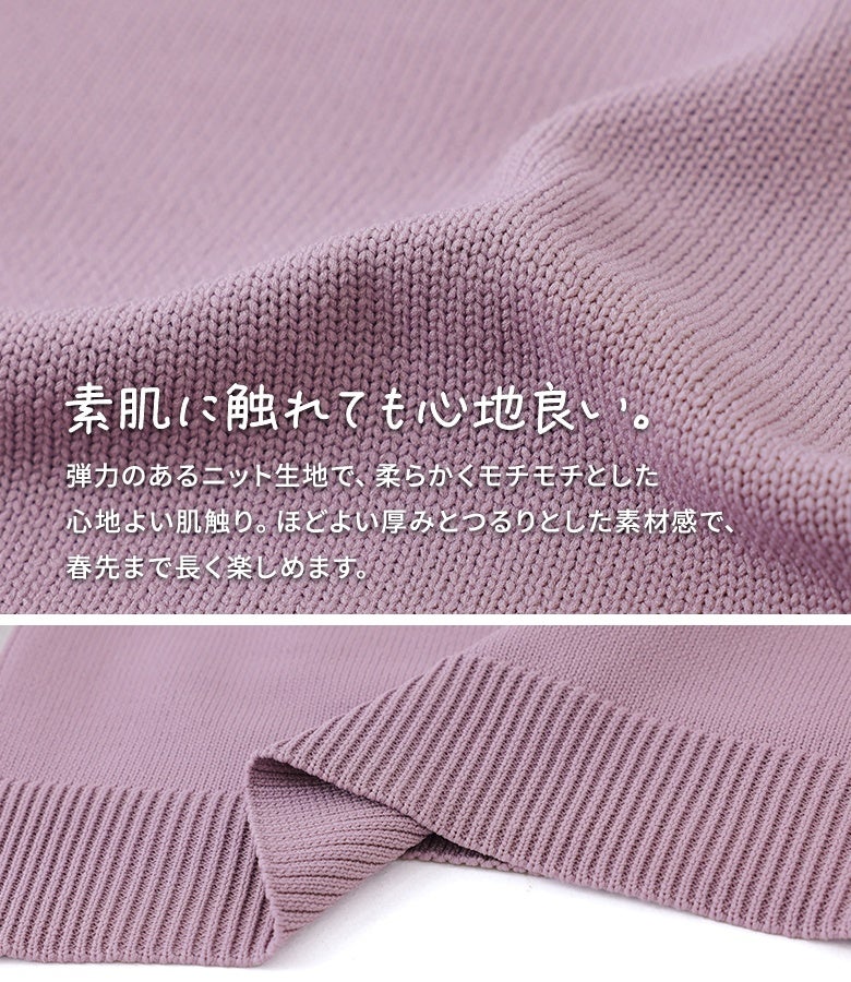 素肌に触れても心地よいモチモチとした肌触りの弾力ニット生地。ほどよい厚みとつるりとした素材感で春先までロングシーズン快適に着用していただけます。