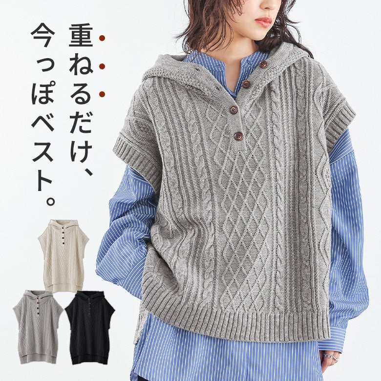 ケーブル編みフードニットベスト