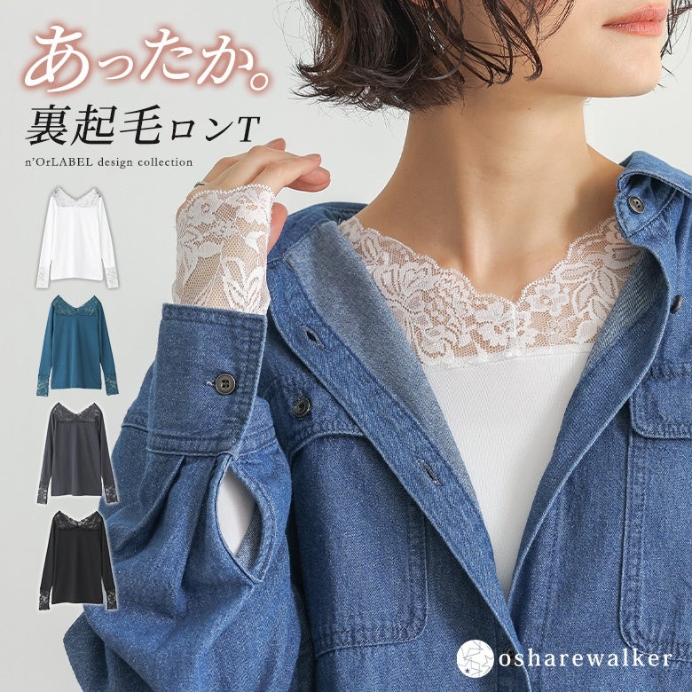 ふんわり暖かな裏起毛素材で見せる防寒を叶えるレース切替あったか長袖ロンT。襟ぐりと袖口にあしらわれた繊細なレースがシャツやニットから覗き、1枚でもインナーとしても秋冬コーデをおしゃれに格上げする優秀トップスです。