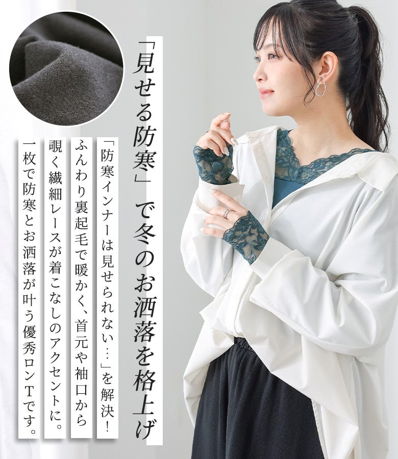ブルーグリーンの裏起毛レースロンTに白シャツと黒スカートをあわせた抜け感のあるきれいめ秋スタイル。首元や袖口からチラリと覗く甘さを抑えた繊細レースが、防寒しながらもおしゃれで華やかな印象を与えてくれます。