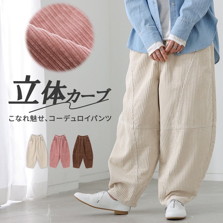 コーデュロイカーブパンツ