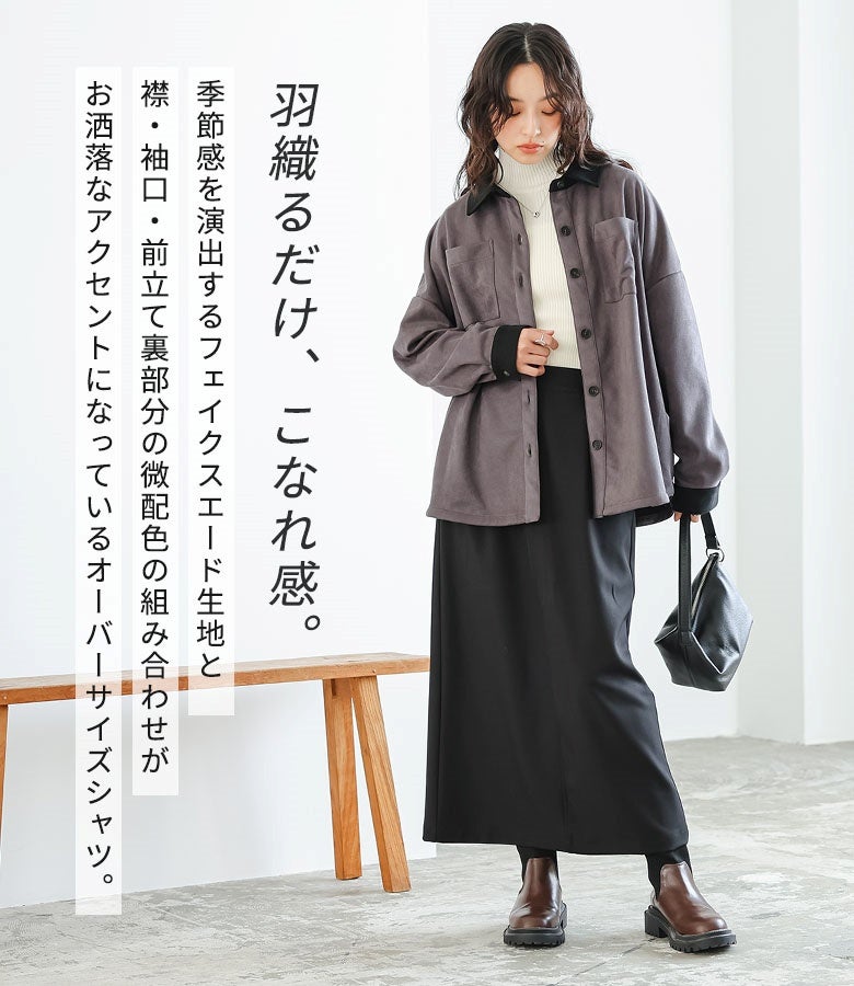 羽織るだけでこなれ感を演出するフェイクスエード生地のオーバーサイズシャツ。襟・袖口・前立て裏部分の微配色デザインがスタイリッシュなアクセントになり、着こなしをワンランク上に格上げします。