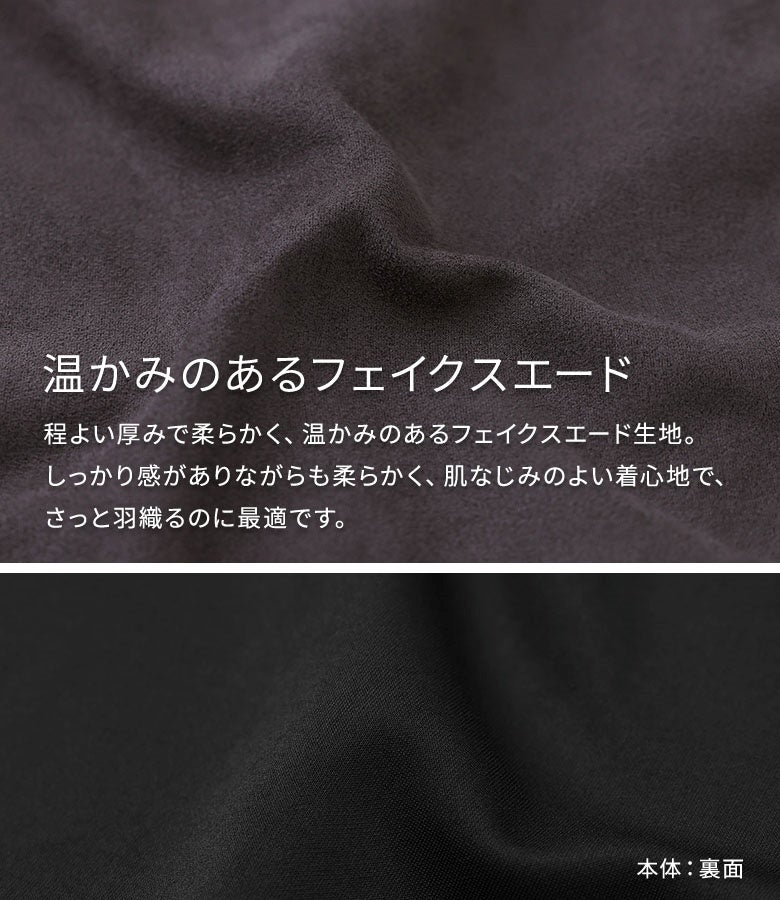 程よい厚みで柔らかく温かみのあるフェイクスエード生地。しっかり感がありながらも肌なじみがよく、しなやかな質感で寒暖差のある秋冬シーズンの羽織りとして大活躍します。