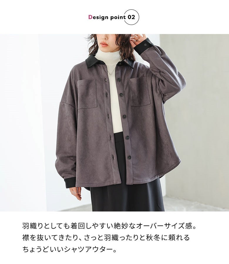 羽織りとしても着回しやすい絶妙なオーバーサイズ感。少し襟を抜いてこなれ感を出したり、軽めのアウター感覚で羽織ったりと、秋冬のレイヤードにちょうど良いシャツジャケットです。
